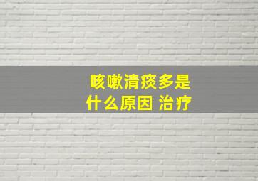 咳嗽清痰多是什么原因 治疗